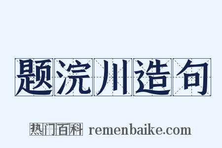 题浣川造句是什么意思的图片